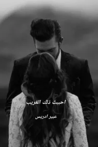 أحببتُ ذلك الغريب