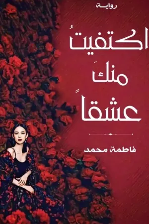 رواية اكتفيتُ منكَ عشقًا بقلم Fatma Mohmed - غلاف الرواية