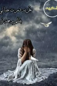 تجربه دمرت حياتي