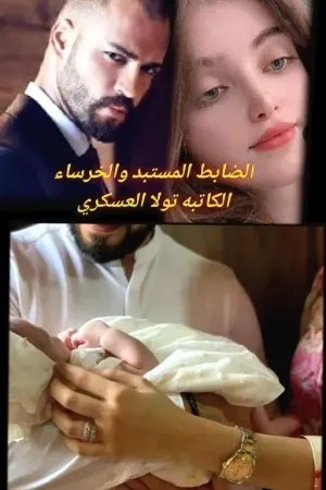 رواية الضابط المستبد والخرساء بقلم tolaalaskari95 - غلاف الرواية
