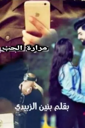 رواية مرارة الحب بقلم بنين الزبيدي - غلاف الرواية