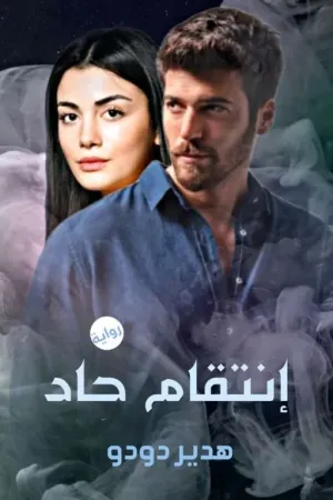 رواية انتقام حاد (لهدير دودو ) بقلم هدير دودو - غلاف الرواية