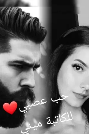 رواية حب عصبي 💜 بقلم ميني💜 - غلاف الرواية