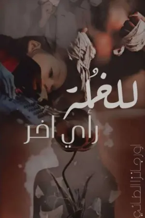 رواية للخُلة رأي اخر بقلم اورجانزا الطائي - غلاف الرواية