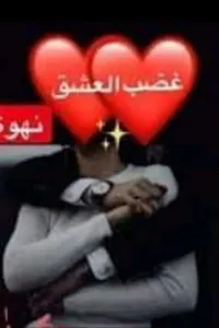 #غضب_العشق ( نهوة)