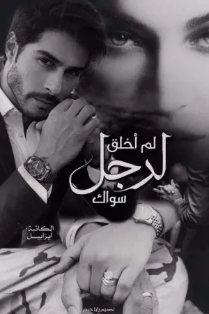 رواية لم اخلق لرجل سواك بقلم ايزابيل - غلاف الرواية