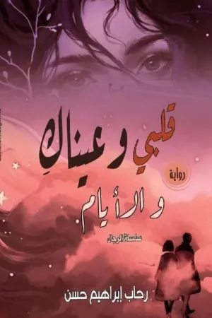 رواية قلبي وعيناك والايام ..للكاتبة رحاب إبراهيم حسن بقلم Shaimaa Gonna - غلاف الرواية