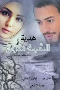هدية الشيخ سراج
