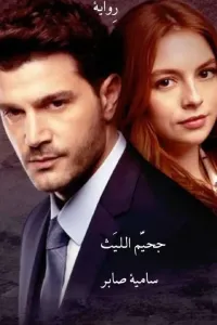 جحيم الليث "مُكتمِلة".
