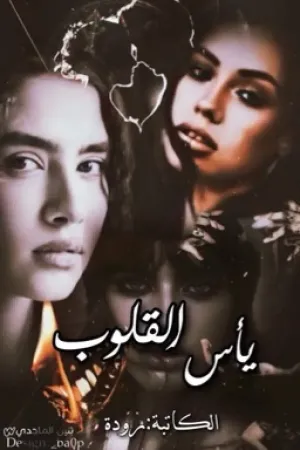 رواية ﮼يأس ﮼القلوب بقلم ﮼الكاتبة ﮼رودة - غلاف الرواية