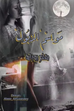رواية مواسم الذبول بقلم Rozaya1122 - غلاف الرواية
