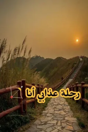 رواية رحلة عذابي أنا 💘 بقلم عشق جنوبي💞 - غلاف الرواية