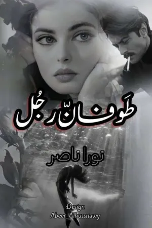 رواية طَوفانْ رَجُلْ بقلم نورا ناصر - غلاف الرواية