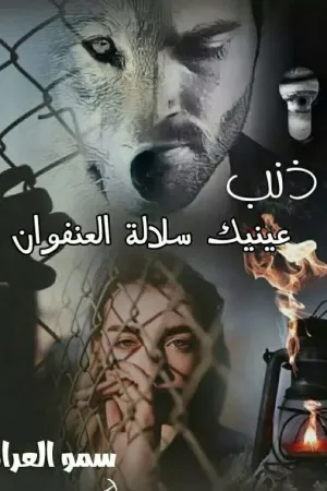رواية #سلالة العنفوان...ذنب عينيك بقلم الكاتبه سمو العراق - غلاف الرواية