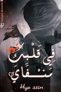 قَلْبُكَ مَنـْـفَايَ "مكتملة"
