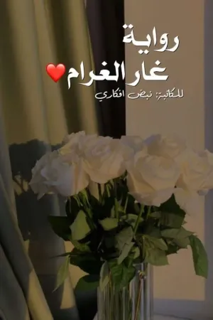 رواية غار الغرام للكاتبة/نبض افكاري// بقلم Gg_Magi - غلاف الرواية