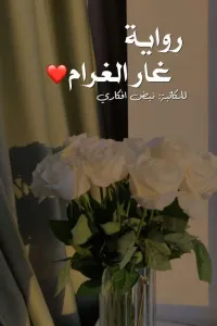غار الغرام للكاتبة/نبض افكاري//