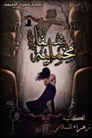 رواية شفاه مخملية بقلم 𝐙 𝐇 𝐑 𝐀 - غلاف الرواية