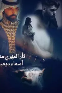 ثأر مهري منهاا