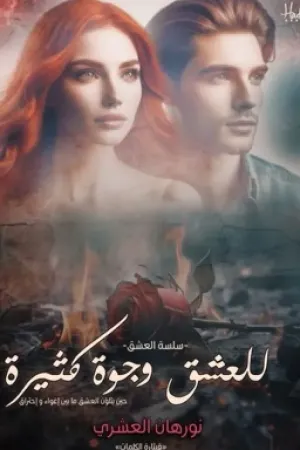 رواية للعشق وجوه كثيرة بقلم نورهان العشري - غلاف الرواية
