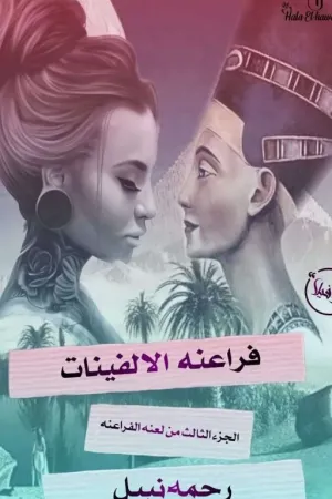 رواية فراعنة الالفينات (لعنة الفراعنة بقلم رحمة نبيل - غلاف الرواية