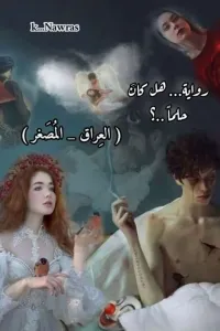 هل كان حلماً ...؟ (الِعراق_المُصغَر)