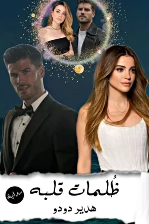 رواية ظُلمات قَلبه (لهدير دودو ) بقلم هدير دودو - غلاف الرواية