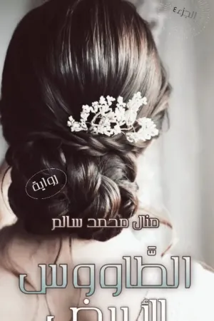 رواية الطاووس الأبيض ©️ بقلم Manal Salem - غلاف الرواية