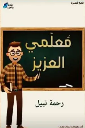 رواية معلمي العزيز بقلم Rahma Nabil - غلاف الرواية