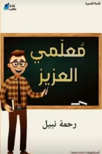 معلمي العزيز