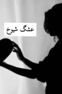 عَشگ شيوخ