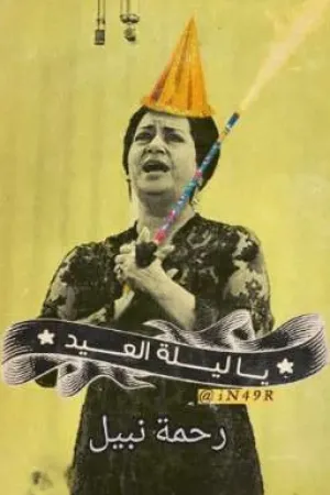 رواية يا ليلة العيد بقلم رحمة نبيل - غلاف الرواية