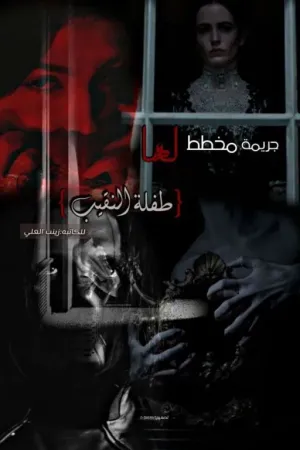 رواية جريمه مخطط لها (طفلة النقيب) بقلم زينب العلي - غلاف الرواية