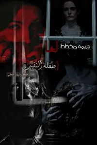 جريمه مخطط لها (طفلة النقيب)