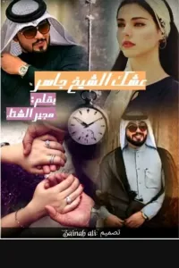 عشك الشيخ جاسر