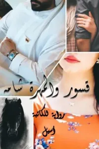 قسور والمهره شامه