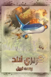 كريزي لاند