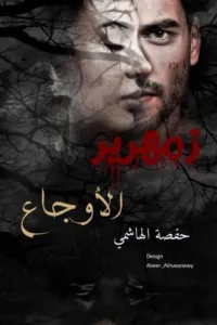 زمهرير الاوجاع