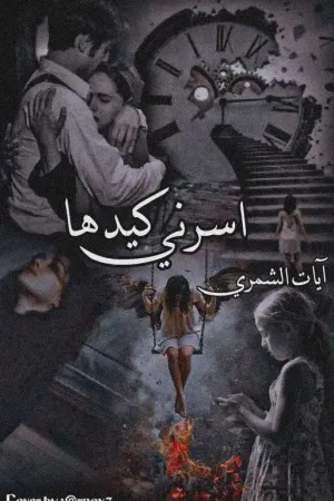رواية اسرني كيدها بقلم الكاتبة ايات الـ سند - غلاف الرواية