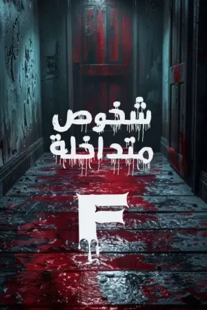 رواية شخوص متداخلة بقلم . - غلاف الرواية