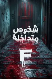 شخوص متداخلة