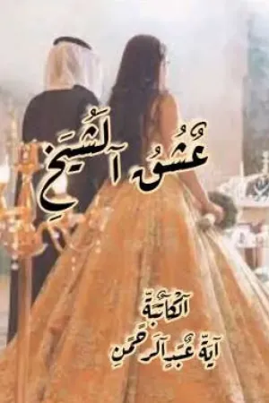 رواية عشق الشيخ بقلم الكاتبة اية عبد الرحمن - غلاف الرواية