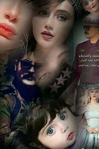 _..( آلُِيتيمه و آلُِضآبَطُ).._