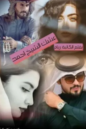 رواية عشك شيخ احمد بقلم كاتبه ريام 💓 - غلاف الرواية