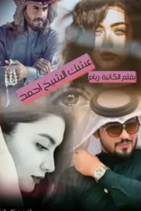 عشك شيخ احمد