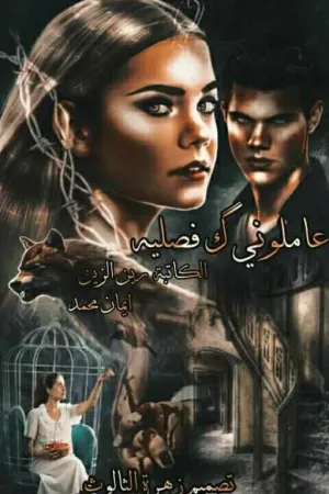رواية عآمـلوني گ فصـليه بقلمي ايمان محمد وٌ رين الزين بقلم آلگآتبه تآج آلعرآق - غلاف الرواية