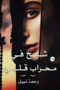 شيخ في محراب قلبي