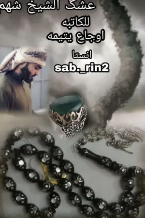 رواية عشگ الشيخ شهم بقلم اوجاع يتيمه - غلاف الرواية