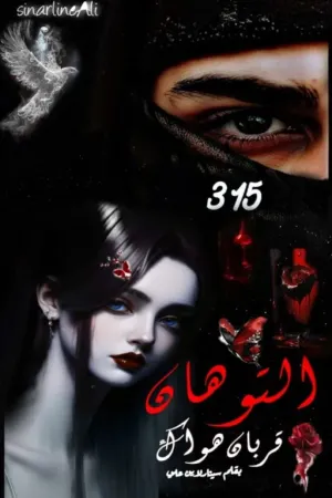 رواية التوهان قربان هواك بقلم سِينــارلايــن 🦋 - غلاف الرواية
