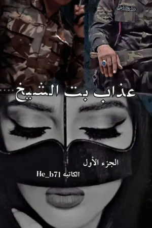 رواية عذاب بت الشيخ ..ج1 بقلم Heba_ Jafar . - غلاف الرواية